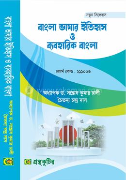 বাংলা ভাষার ইতিহাস ও ব্যবহারিক - অনার্স প্রথম(১ম) বর্ষ পাঠ্যবই বা মেইনবই - বাংলা বিভাগ - গ্রন্থকুটির-নতুন সিলেবাস image