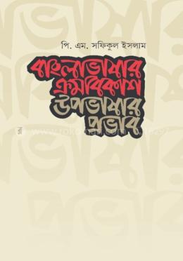 বাংলাভাষার ক্রমবিকাশ উপভাষার প্রভাব