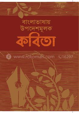 বাংলাভাষায় উপদেশমূলক কবিতা