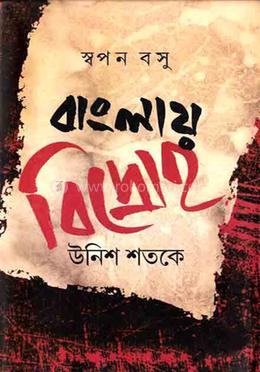 বাংলায় বিদ্রোহ উনিশ শতকে image