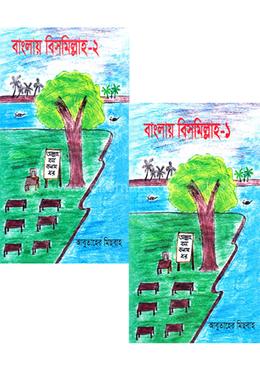 বাংলায় বিসমিল্লাহ: ১ম ও ২য় খন্ড image