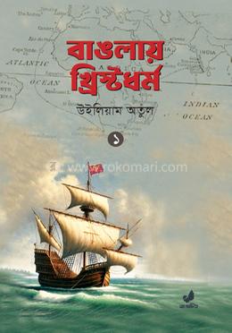 বাঙলায় খ্রিস্টধর্ম - ১ম খণ্ড