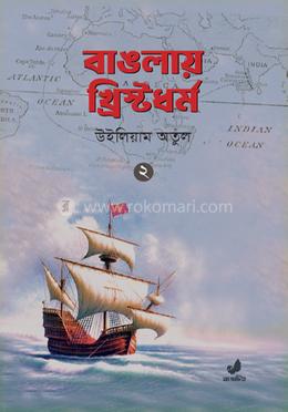 বাঙলায় খ্রিস্টধর্ম ২য় খণ্ড