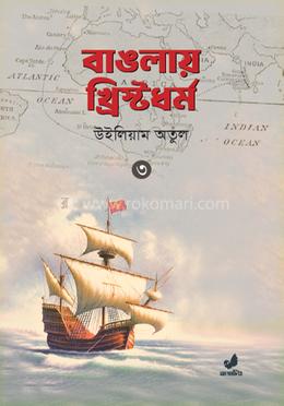 বাঙলায় খ্রিস্টধর্ম ৩য় খণ্ড
