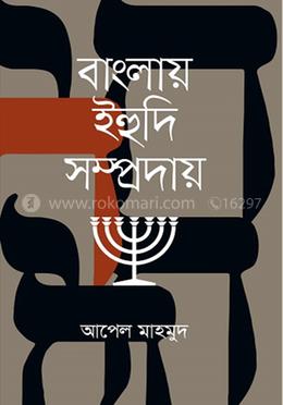 বাংলায় ইহুদি সম্প্রদায়