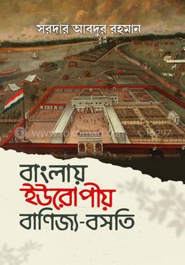বাংলায় ইউরোপীয় বাণিজ্য-বসতি