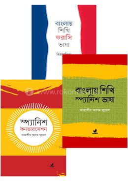 বাংলায় ইউরোপীয় ভাষা শিক্ষার সেরা ৩টি বই