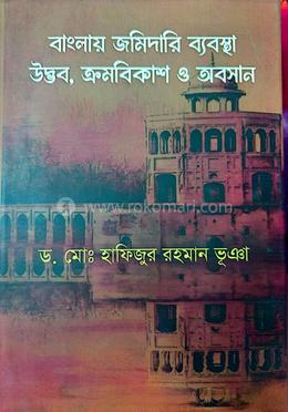 বাংলায় জমিদারি ব্যবস্থা উদ্ভব, ক্রমবিকাশ ও অবসান