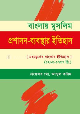 বাংলায় মুসলিম প্রশাসন - ব্যবস্থার ইতিহাস - (মধ্যযুগের বাংলার ইতিহাস : ১২০৫-১৭৫৭ খ্রি.) image