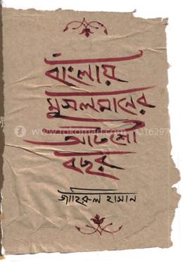 বাংলায় মসলমানের আটশ বছর