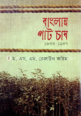 বাংলায় পাট চাষ