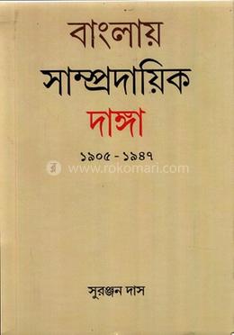 বাংলায় সাম্প্রদায়িক দাঙ্গা ১৯০৫-১৯৪৭