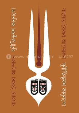 বাংলায় বৈষ্ণব আন্দোলন image