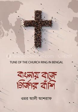 বাংলায় বাজে গির্জার বাঁশি