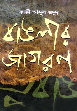 বাঙলার জাগরণ