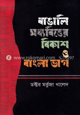 বাঙালি মধ্যবিত্তের বিকাশ ও বাংলা ভাগ