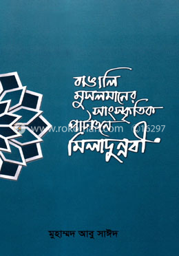 বাঙালি মুসলমানের সাংস্কৃতিক পাটাতনে মিলাদুন্নবী