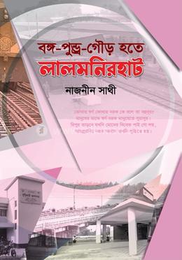 বঙ্গ-পুণ্ড্র-গৌড় হতে লালমনিরহাট image