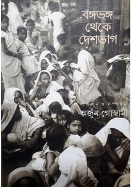 বঙ্গভঙ্গ থেকে দেশভাগ image