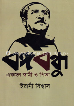বঙ্গবন্ধু একজন স্বামী ও পিতা image