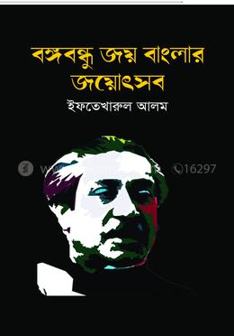 বঙ্গবন্ধু জয় বাংলার জয়োৎসব image