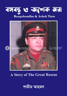 বঙ্গবন্ধু ও অশোক তারা image