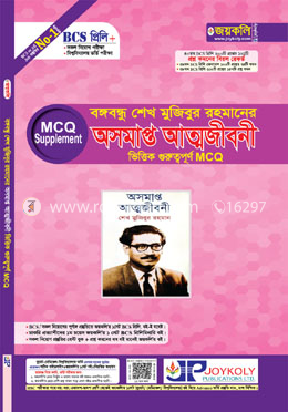 বঙ্গবন্ধু শেখ মুজিবুর রহমানের অসমাপ্ত আত্মজীবনী ভিত্তিক গুরুত্বপূর্ণ এমসিকিউ