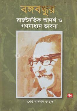 বঙ্গবন্ধুর রাজনৈতিক আদর্শ ও গণমাধ্যম ভাবনা