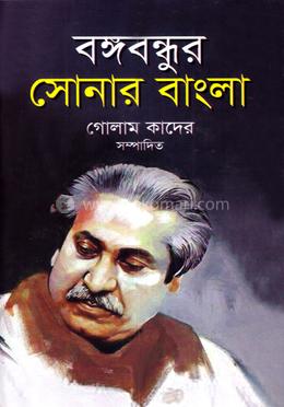  বঙ্গবন্ধুর সোনার বাংলা