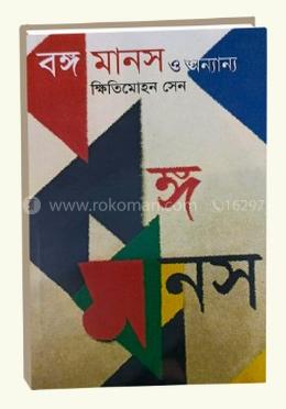 বঙ্গমানস ও অন্যান্য