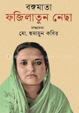 বঙ্গমাতা ফজিলাতুন নেছা image