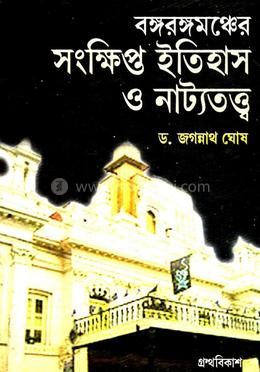 বঙ্গরঙ্গমঞ্চের সংক্ষিপ্ত ইতিহাস ও নাট্যাটাত্ত্ব