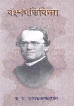 বংশগতিবিদ্যা image