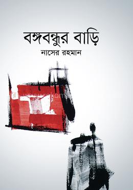 বঙ্গবন্ধুর বাড়ি image