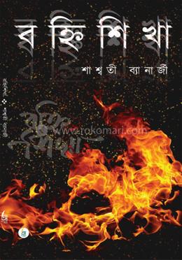 বহ্নিশিখা