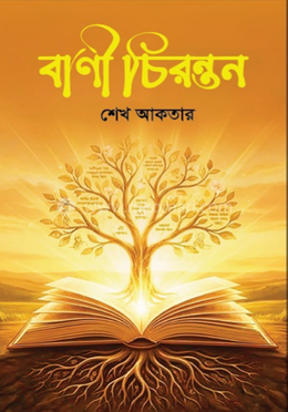 বাণী চিরন্তন