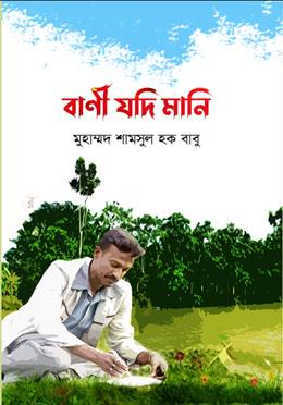 বাণী যদি মানি