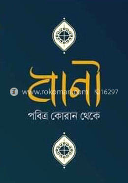 বাণী পবিত্র কোরান থেকে image