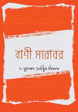 বাণী সরোবর