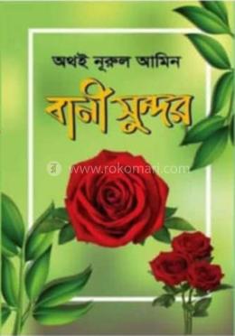 বাণী সুন্দর