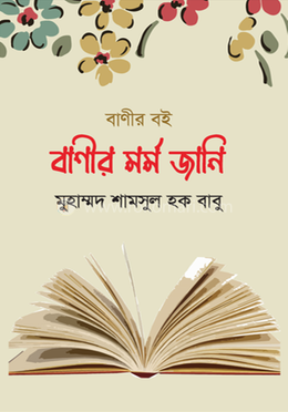 বাণীর মর্ম জানি