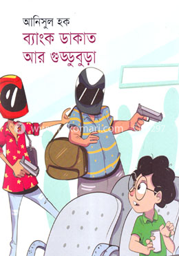 ব্যাংক ডাকাত আর গুড্ডুবুড়া
