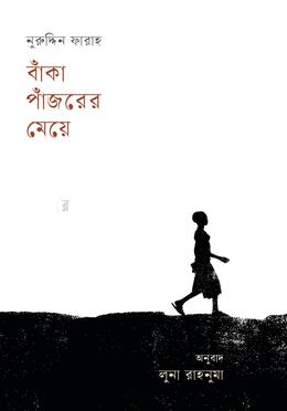 বাঁকা পাঁজরের মেয়ে image