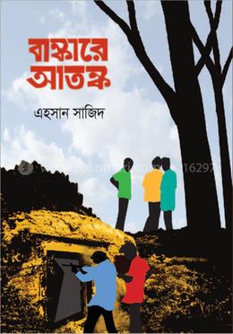 বাঙ্কারে আতঙ্ক