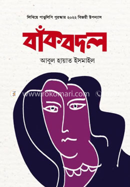 বাঁকবদল image