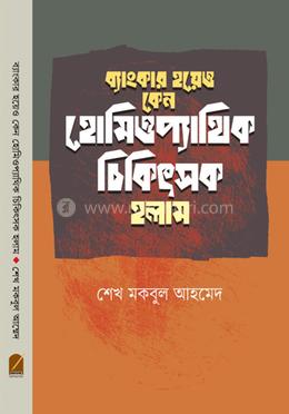 ব্যাংকার হয়েও কেন আমি হোমিপ্যাথিক চিকিৎসক হলাম 
