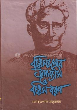 বঙ্কিমচন্দ্রের উপন্যাস ও বঙ্কিমবরণ