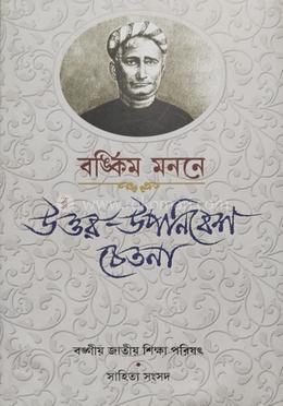 বঙ্কিম মননে: উত্তর উপনিবেশ চেতনা 