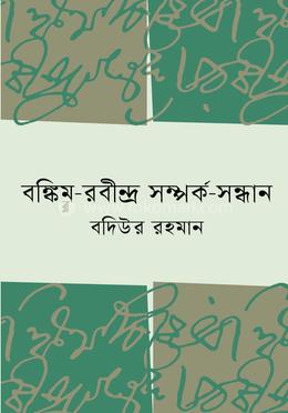 বঙ্কিম-রবীন্দ্র সম্পর্ক সন্ধান