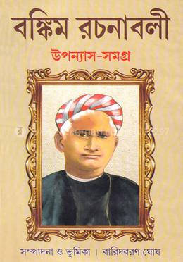 বঙ্কিম রচনাবলী : উপন্যাস-সমগ্র ১